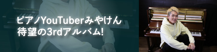 ピアノYouTuberみやけん 待望の3rdアルバム!