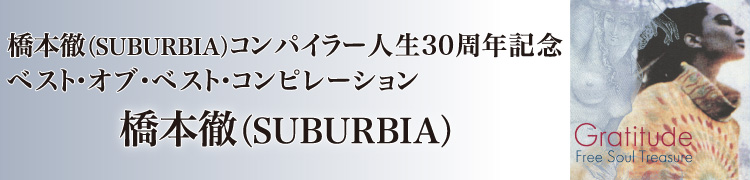 ŰSUBURBIA˥ѥ顼30ǯǰ ٥ȡ֡٥ȡԥ졼