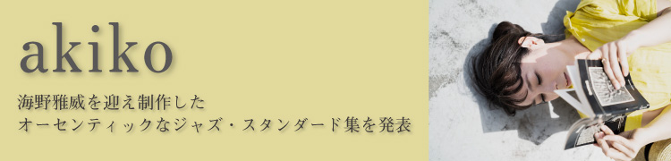 akiko / 海野雅威を迎え制作したオーセンティックなジャズ・スタンダード集を発表