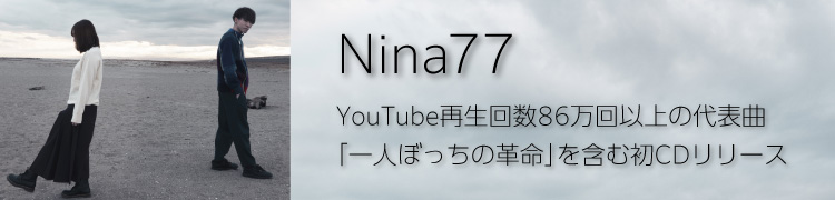 Nina77 YouTube再生回数86万回以上の代表曲 「一人ぼっちの革命」を含む初CDリリース