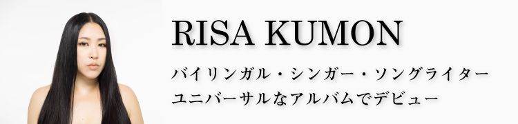 RISA KUMON バイリンガル・シンガー・ソングライター  ユニバーサルなアルバムでデビュー