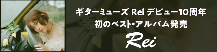 ߥ塼Rei ǥӥ塼10ǯ Υ٥ȡХȯ