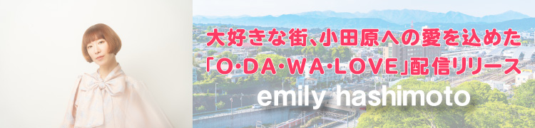繥ʳĸؤΰ᤿ODAWALOVEۿ꡼ emily hashimoto