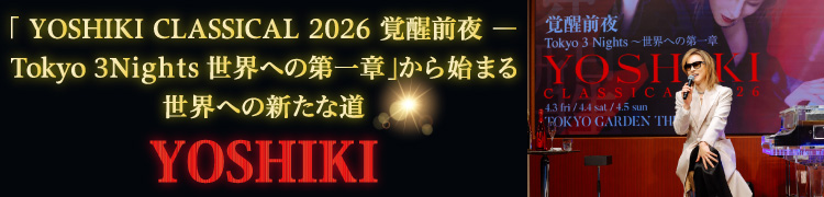 「YOSHIKI CLASSICAL 2026 覚醒前夜 ― Tokyo 3 Nights 世界への第一章」から始まる世界への新たな道 YOSHIKI