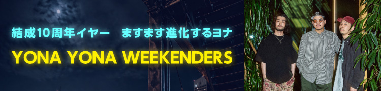 結成10周年イヤー　ますます進化するヨナ YONA YONA WEEKENDERS