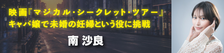 映画『マジカル・シークレット・ツアー』キャバ嬢で未婚の妊婦という役に挑戦　南 沙良