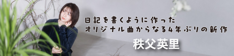 日記を書くように作ったオリジナル曲からなる4年ぶりの新作 秩父英里