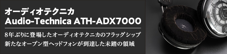 8年ぶりに登場したオーディオテクニカのフラッグシップ　新たなオープン型ヘッドフォンが到達した未踏の領域