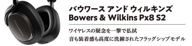 ワイヤレスの疑念を一撃で払拭　音も装着感も高度に洗練されたフラッグシップモデル