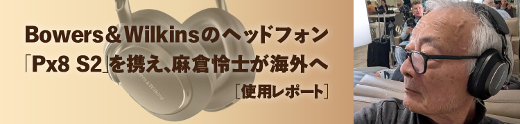 ［使用レポート］Bowers ＆ Wilkinsのヘッドフォン「Px8 S2」を携え、麻倉怜士が海外へ
