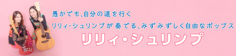 愚かでも、自分の道を行く リリィ・シュリンプが奏でる、みずみずしく自由なポップス