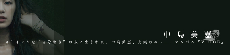 ストイックな“自分磨き”の末に生まれた、中島美嘉、充実のニュー・アルバム『VOICE』