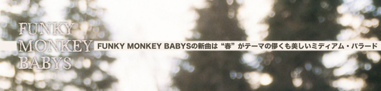 FUNKY MONKEY BABYSοʤϡȽաɤơޤѳߥǥࡦХ顼