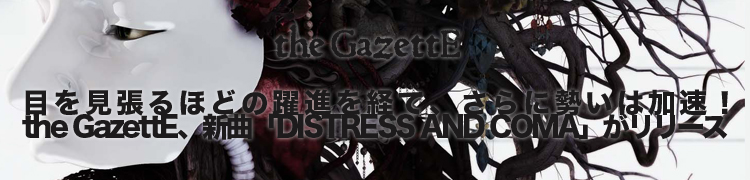 ܤĥۤɤʤФơϲ®the GazettEʡDISTRESS AND COMAפ꡼