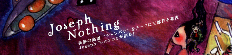 ۷γڱȥХɤơޤ˻ȯɽJoseph Nothing롪