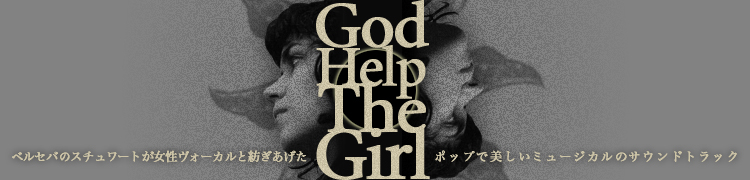 GOD HELP THE GIRL ٥륻ФΥȤ¤ݥåפߥ塼Υɥȥå