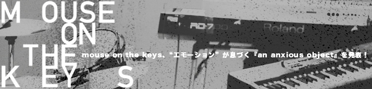 mouse on the keys、“エモーション”が息づく『an anxious object』を発表！