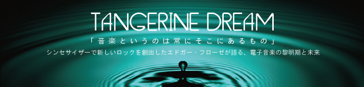 Tangerine Dream InterviewֲۡڤȤΤϾˤˤΡץ󥻥ǿåϽФɥե롢ŻҲڤ̤