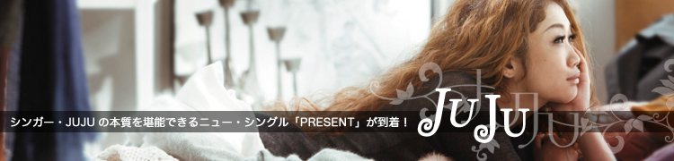 シンガー・JUJUの本質を堪能できるニュー・シングル「PRESENT」が到着！