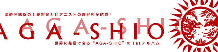 津軽三味線の上妻宏光とピアニストの塩谷哲が結成！ 世界に発信できる“AGA-SHIO”の1stアルバム