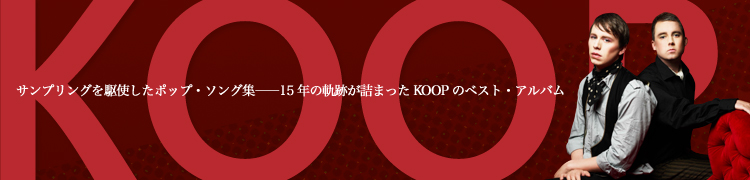 KOOP interviewۥץ󥰤Ȥݥåס󥰽15ǯεפͤޤäKOOPΥ٥ȡХ