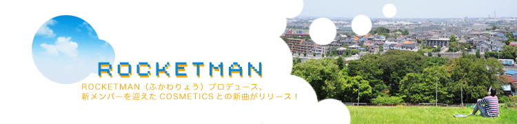 ROCKETMANʤդ礦˥ץǥ塼СޤCOSMETICSȤοʤ꡼