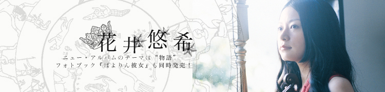 花井悠希　ニュー・アルバムのテーマは“物語”　フォトブック『ばよりん彼女』も同時発売！
