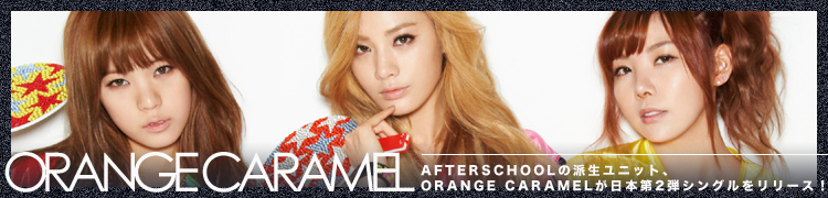 AFTERSCHOOL˥åȡORANGE CARAMEL2ƥ󥰥꡼