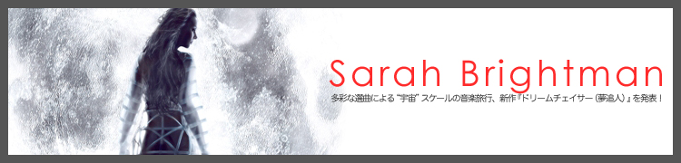 【サラ・ブライトマン】多彩な選曲による“宇宙”スケールの音楽旅行、新作『ドリームチェイサー（夢追人）』を発表！
