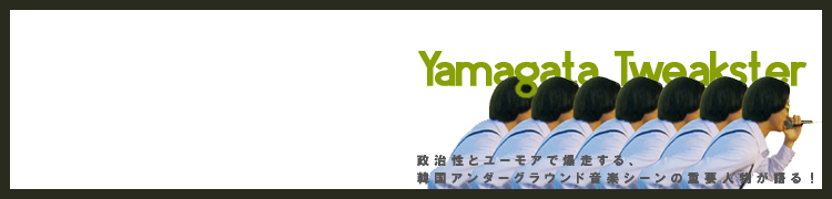 Yamagata Tweaksterȥ桼⥢롢ڹ񥢥饦ɲڥν׿ʪ롪