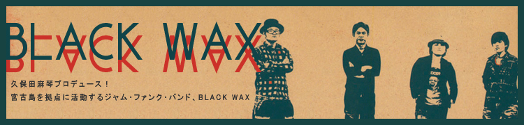 ץץǥ塼 ܸ˳ư른ࡦե󥯡ХɡBLACK WAX