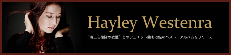 ڥإ꡼ Hayley Westenra ȳ弫βɱɤȤΥǥ奨åȶʤϿΥ٥ȡХ꡼