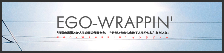 ΢¦ȤΰǤʬȤȤΤޤƿ͡ɤߤʡסEGO-WRAPPINǥ󥿥ӥ塼