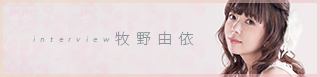 インタビュー まちがってないよ って言ってもらえている気がした 牧野由依 デビュー10周年を飾る きみの選ぶみち Cdjournal Cdj Push