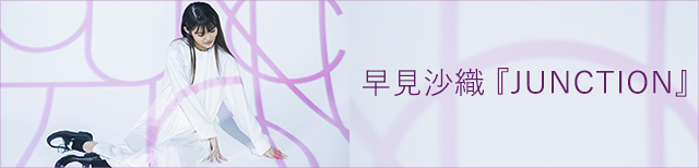 インタビュー アーティストとしての成長が呼んだ 物言わぬ感性の一致 早見沙織 Junction Cdjournal Cdj Push インタビュー アーティストとしての成長が呼んだ 物言わぬ感性の一致 早見沙織 Junction Cdjournal Cdj Push