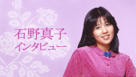 [インタビュー]<br />デビュー30周年を記念した豪華なBOXが登場！――石野真子が30年を振り返る