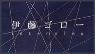 [インタビュー]<br />【伊藤ゴロー Ito Goro】ジャキス・モレレンバウムとともに、アントニオ・カルロス・ジョビンの楽曲を中心に録音したデュオ・アルバムを発表