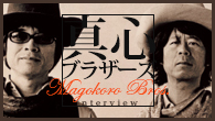 [インタビュー]<br />真心ブラザーズ、伊藤大地＆岡部晴彦との“Low Down Roulettes”インタビュー