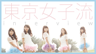 [インタビュー]<br />ネクストレベルに向かう東京女子流のシングル「Say long goodbye / ヒマワリと星屑 -English Version-」が到着！