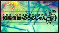 [インタビュー]<br />人間椅子『現世は夢』発売記念対談 和嶋慎治×みうらじゅん