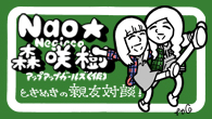 [インタビュー]<br />ときめきの親友対談：Nao☆（Negicco）×森 咲樹（アップアップガールズ（仮））