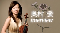 [インタビュー]<br />待望のオーケストラ・レコーディング、奥村 愛（vc）が新作『ポエジー』を語る