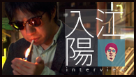 [インタビュー]<br />最近、ないな。だからやろう――可能性を実証する入江 陽『仕事』を大谷能生と語る