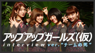 [インタビュー]<br />アップアップガールズ（仮）『サードアルバム（仮）』　ver. “チーム必死”（古川小夏 / 森 咲樹 / 佐藤綾乃 / 関根 梓）