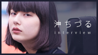[インタビュー]<br />北沢タウンホールワンマン直前――沖ちづるが語る、〈下北〉のこと、〈歌う〉ということ
