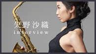 [インタビュー]<br />“古き佳き”ものこそが新しい――矢野沙織が挑み続ける“ビ・バップ”
