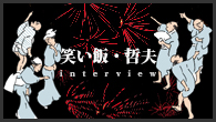 [インタビュー]<br />花火が“2倍楽しくなる”秘訣と理屈、笑い飯・哲夫の『おもしろ花火講座』がBlu-ray&DVDで登場
