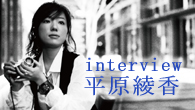 [インタビュー]<br />溢れる創作意欲によって新しい世界を切り拓く――平原綾香、ニュー・シングル「孤独の向こう」を語る