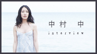 [インタビュー]<br />生きるということは諦めたくない――音楽、舞台でも活躍の中村 中が新作「ここにいるよ」を発表