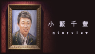 [インタビュー]<br />小籔千豊が語る『すべらない話』と吉本新喜劇